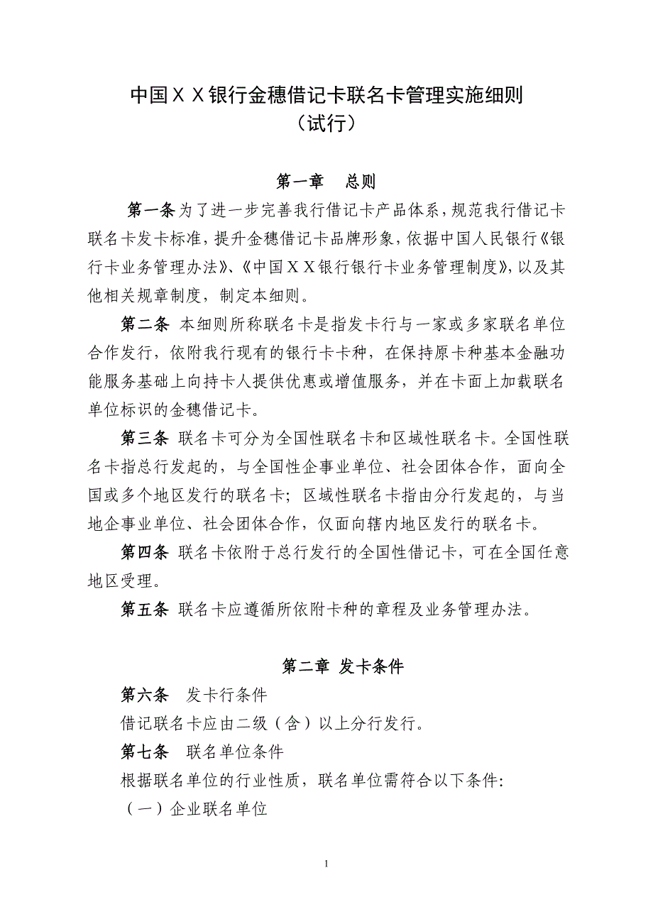 银行金穗借记卡联名卡管理实施细则_第1页