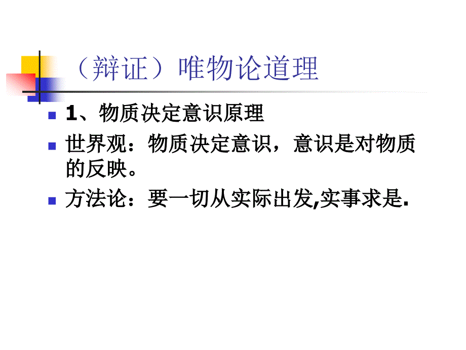 唯物论和认识论哲学原理归纳_第1页