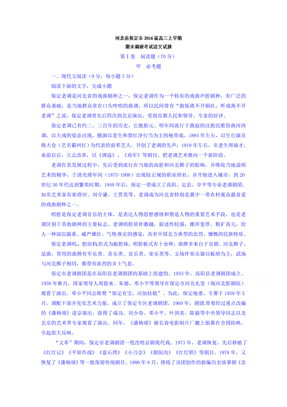 河北省保定市2016届高三上学期期末调研考试语文试题 含解析_第1页