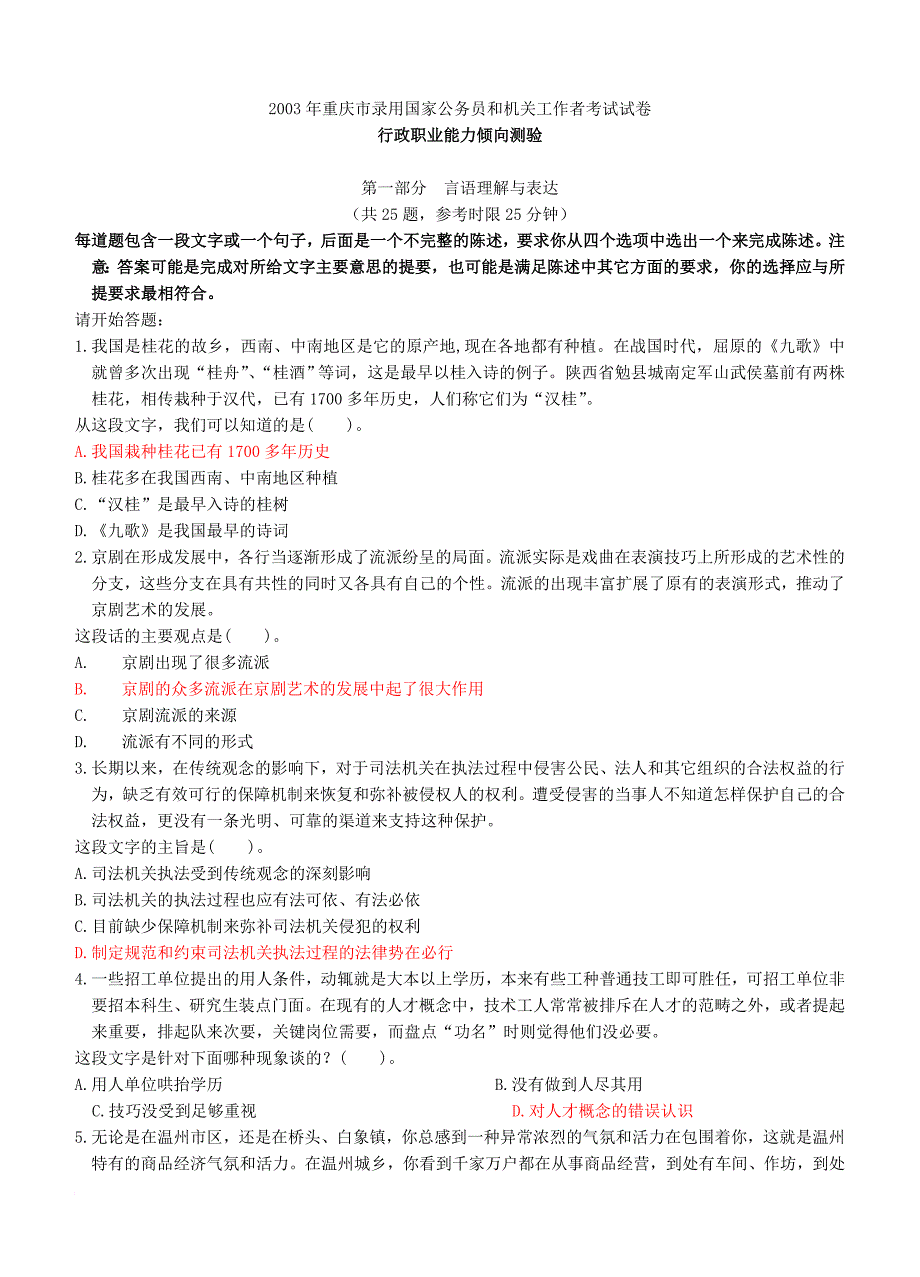 2003年重庆公务员考试行测真题及答案_第1页