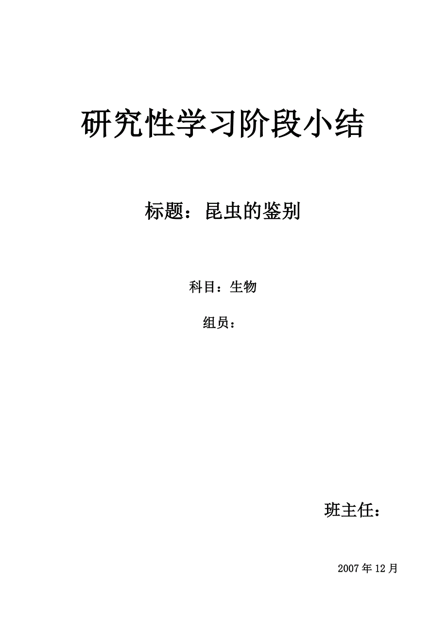 （新编）研究性学习阶段小结(生物)_第1页