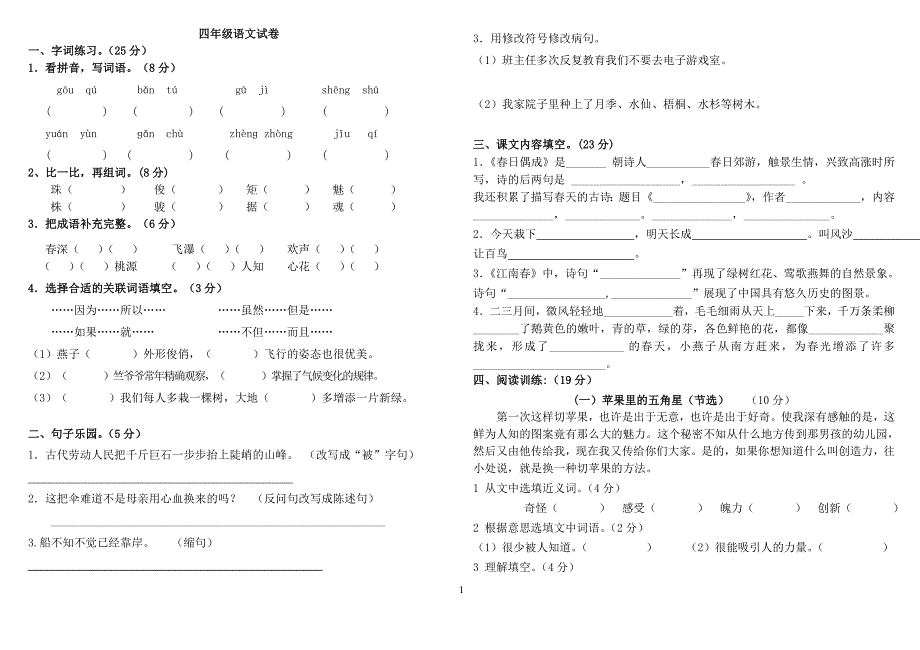 苏教版第二学期四年级语文月考试卷_第1页