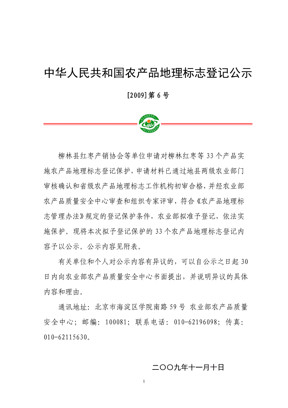 柳林县红枣产销协会等单位申请对柳林红枣等33个产品实_第1页