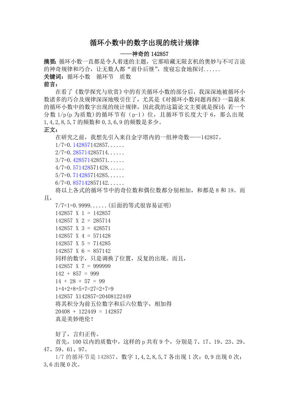 循环小数中的数字出现的统计规律_第1页