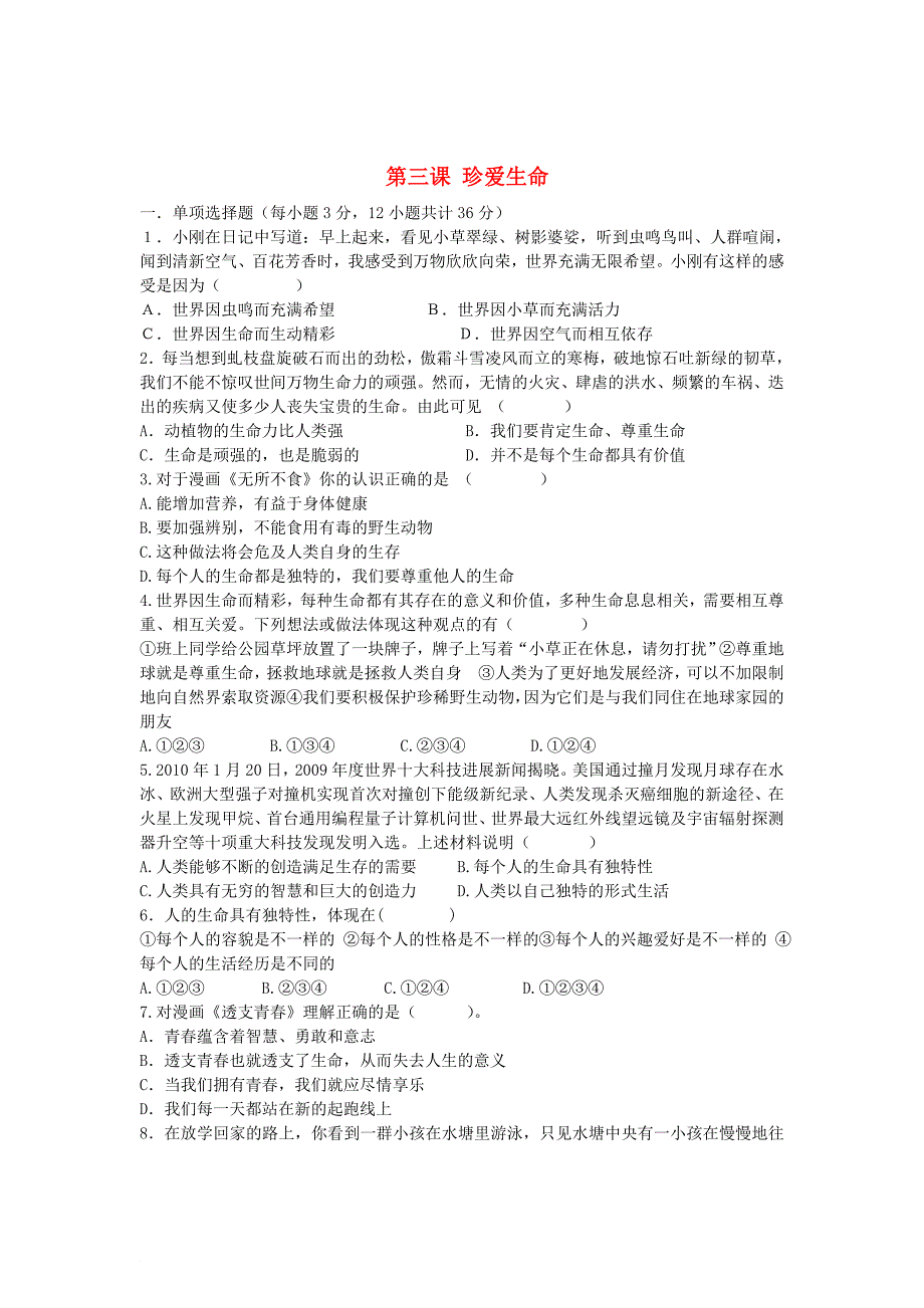 七年级政治上册 第二单元 第三课《珍爱生命》习题精选 新人教版_第1页