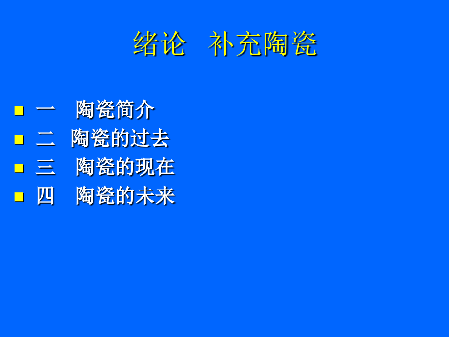 绪论陶瓷的过去、现在和来_第3页