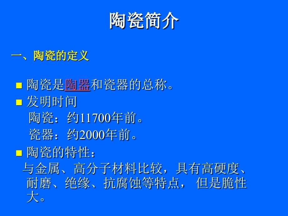 绪论陶瓷的过去、现在和来_第5页