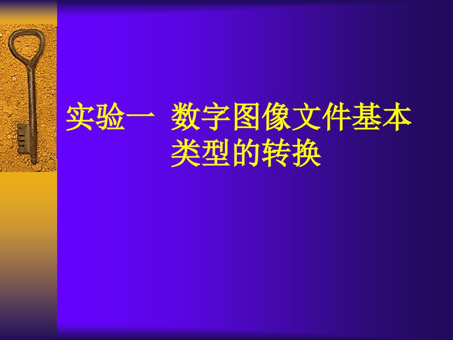 实验一数字像文件基本类型的转换_第1页