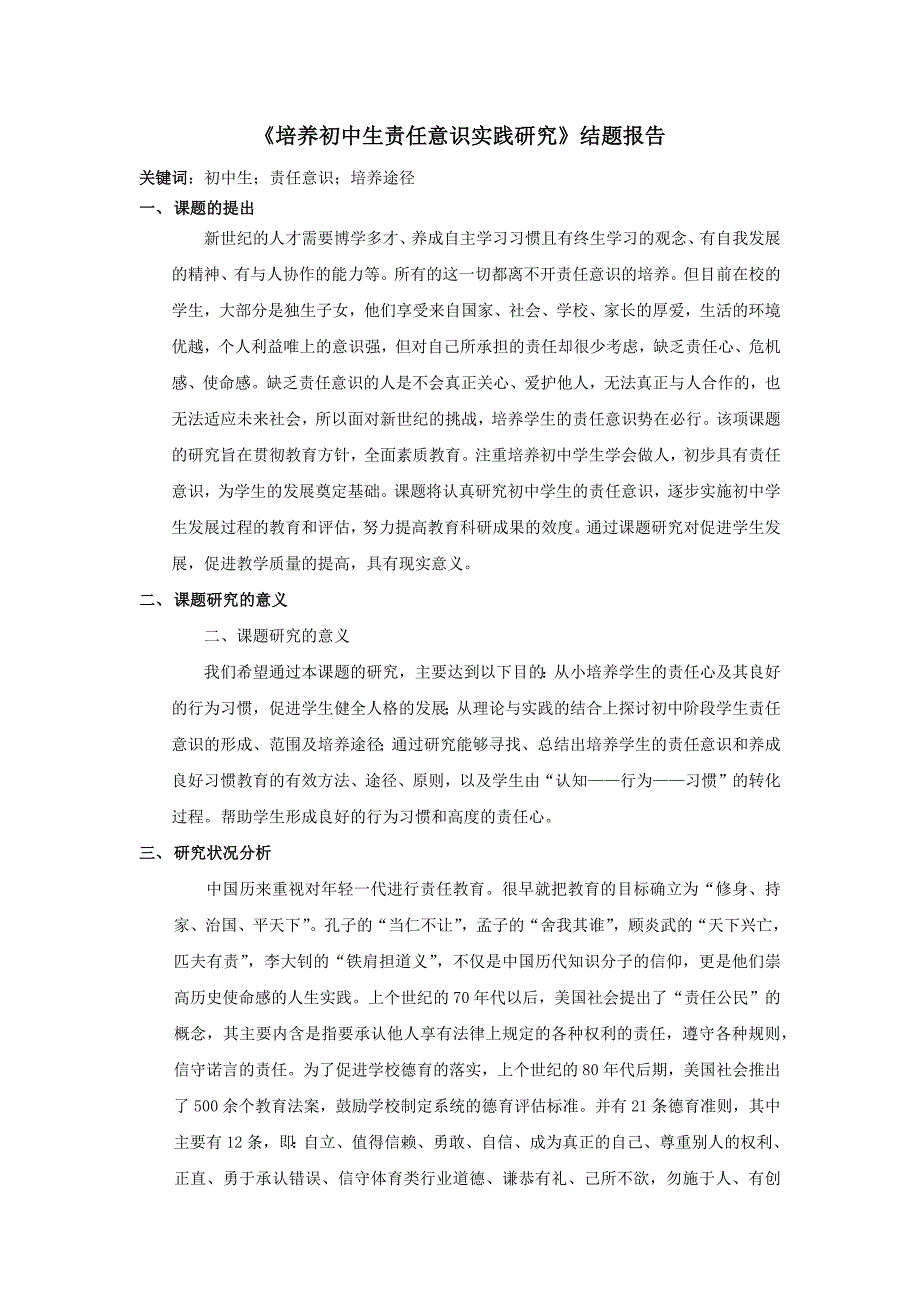 培养初中生责任意识实践研究_第1页