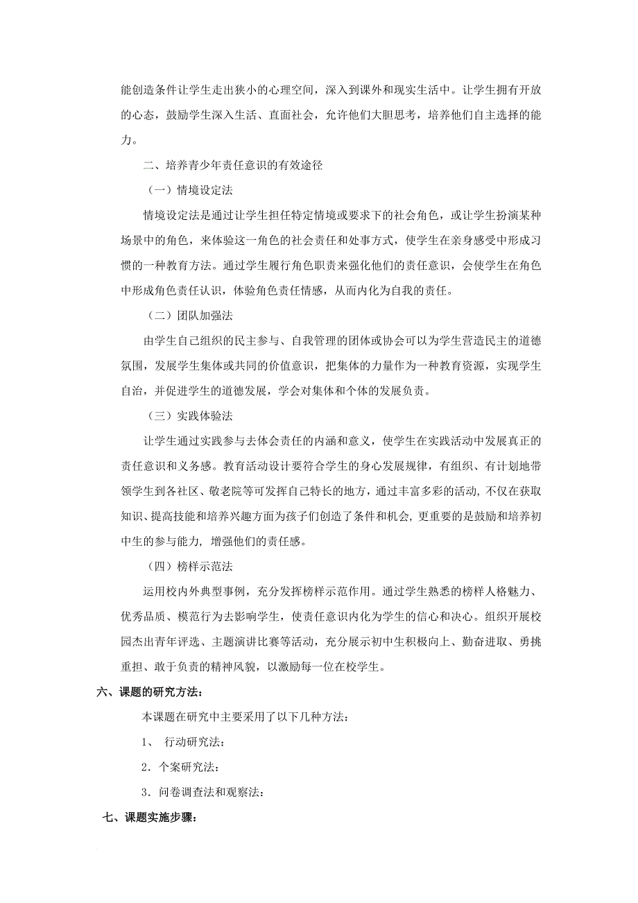 培养初中生责任意识实践研究_第4页