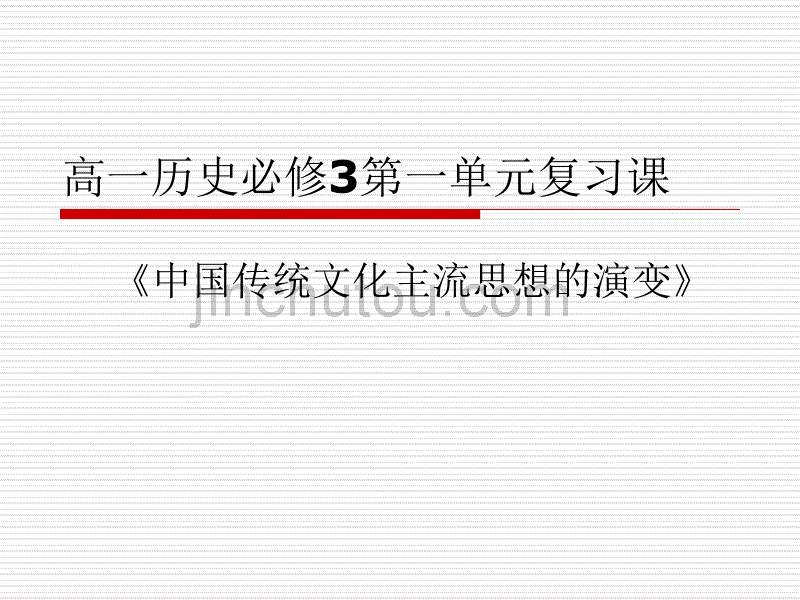 高一历史必修一(第单元测试)试卷讲评课_第1页