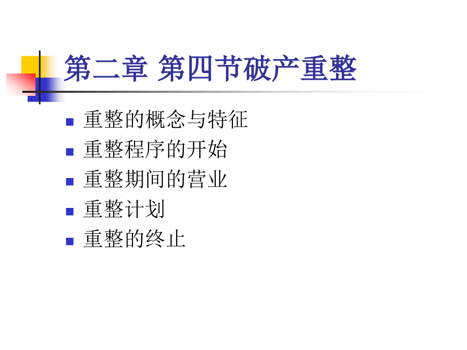 破产法演示文稿(破产程序)_第1页