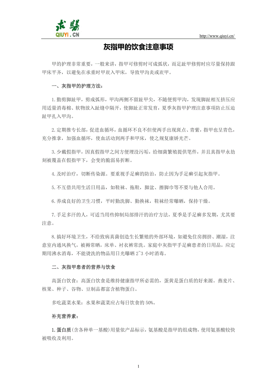 灰指甲的饮食注意事项_第1页