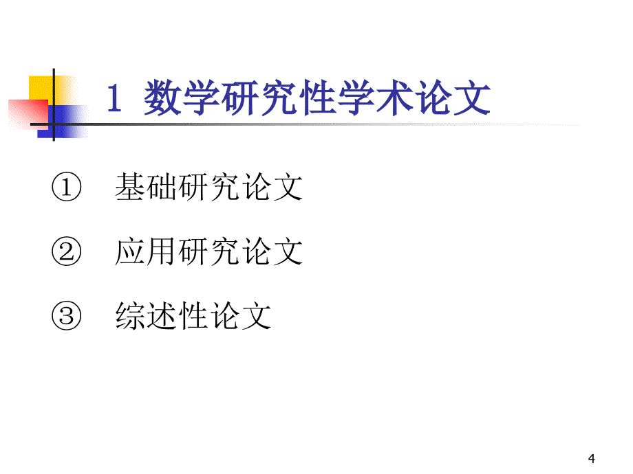 数学与应用数学专业毕业论文_第4页