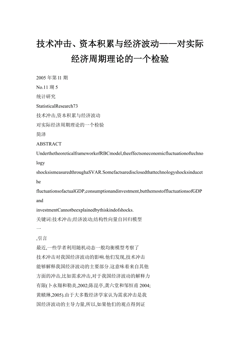 技术冲击、资本积累与经济波动——对实际经济周期理论的一个检验_第1页