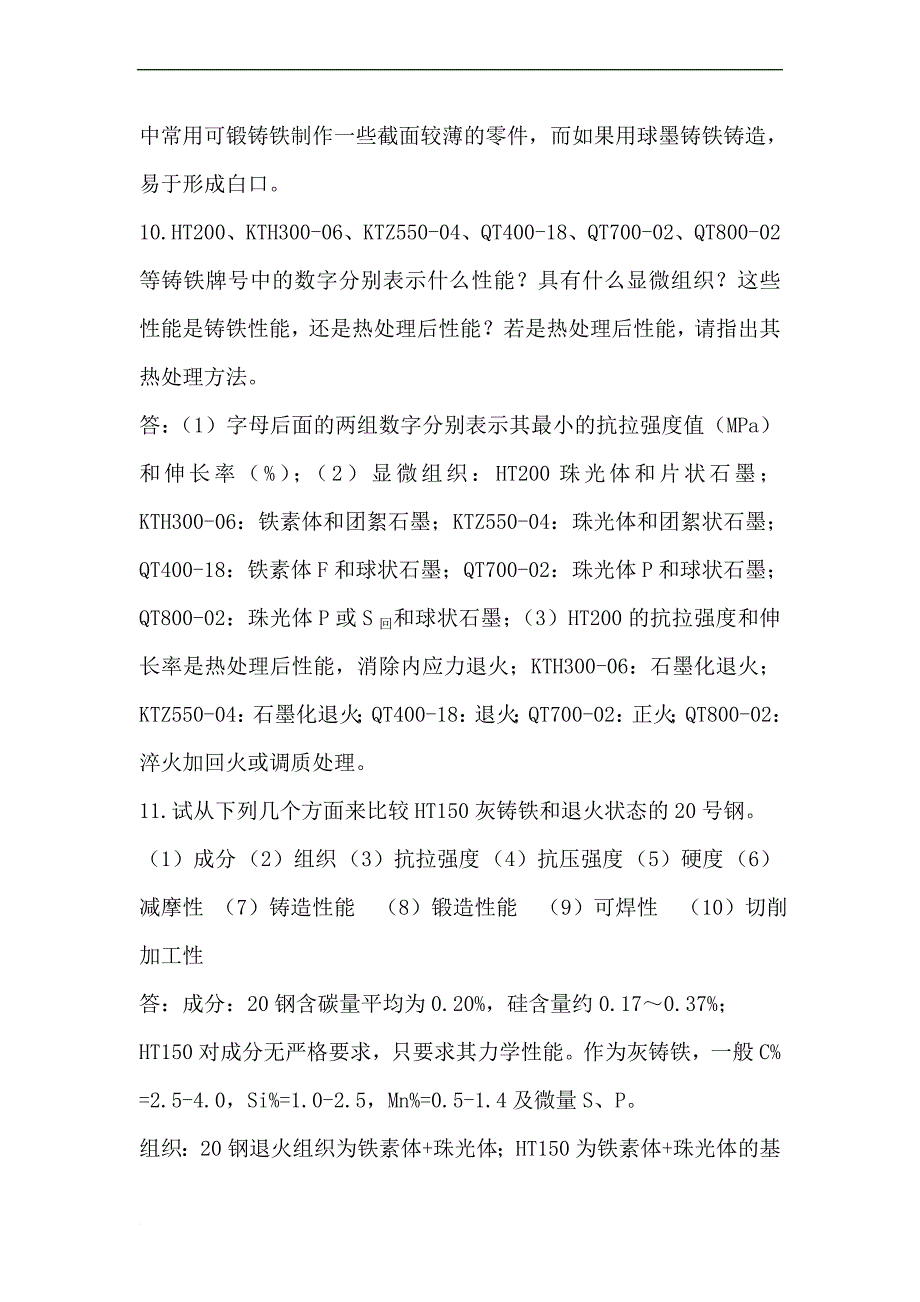 工程材料与热处理 第7章作业题参考答案_第4页