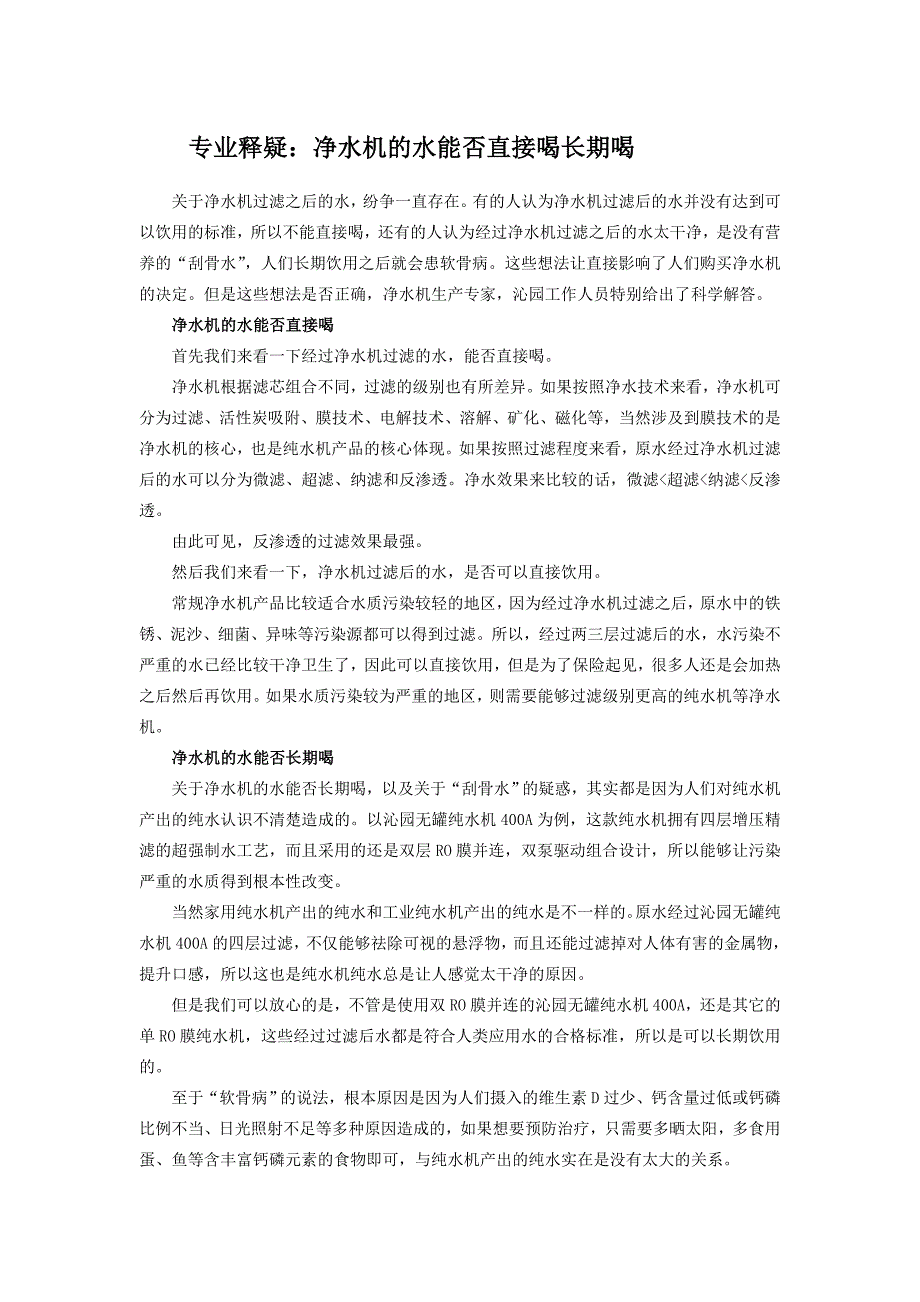 专业释疑：净水机的水能否直接喝长期喝_第1页