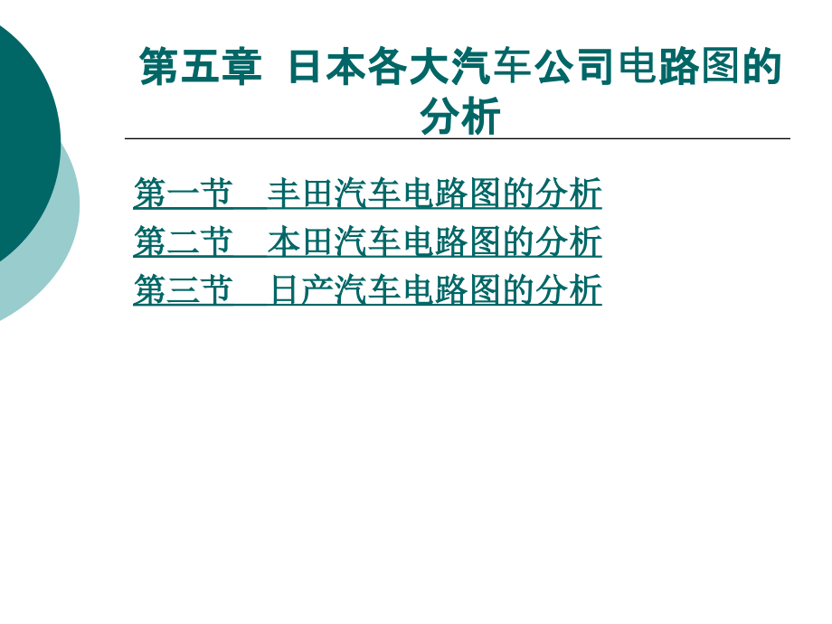 第五章日本各大汽车公司电路图_第1页