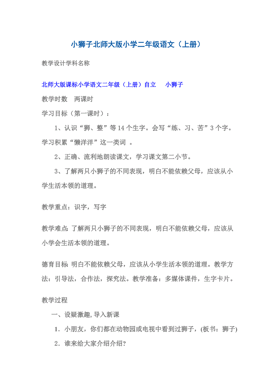 小狮子北师大版小学二年级语文(上册)_第1页