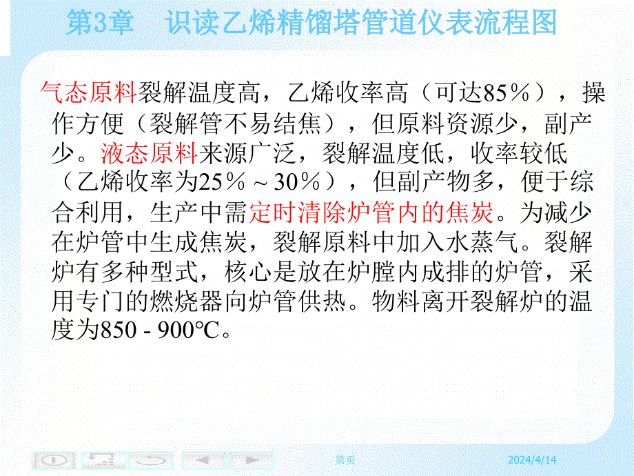 识读乙烯精馏塔管道仪表流程图_第4页