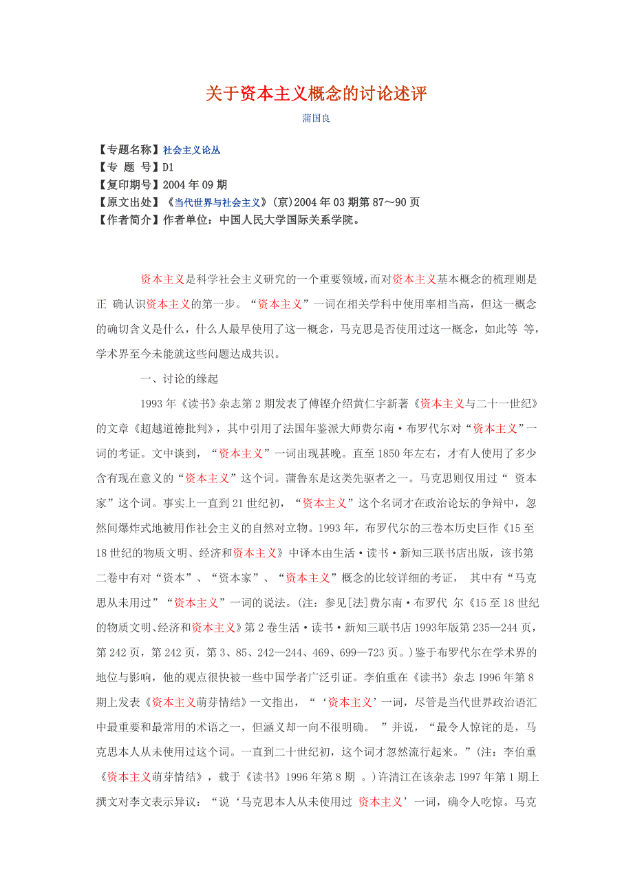 关于资本主义概念的讨论述评_第1页