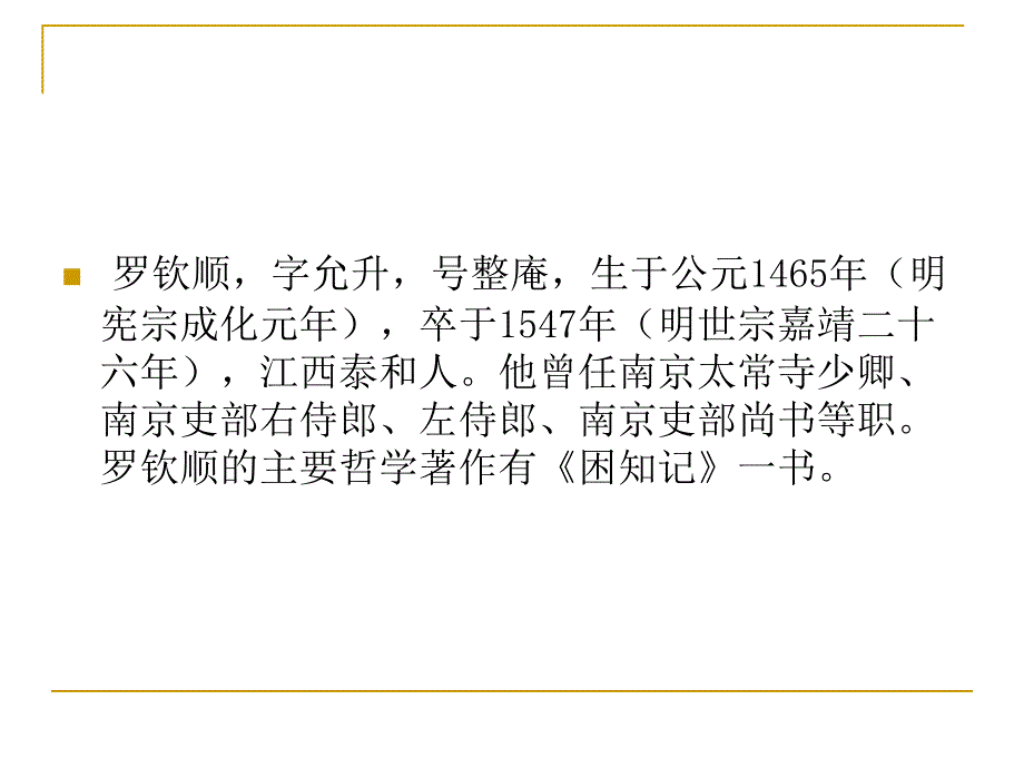 罗钦顺王廷相的气学_第2页