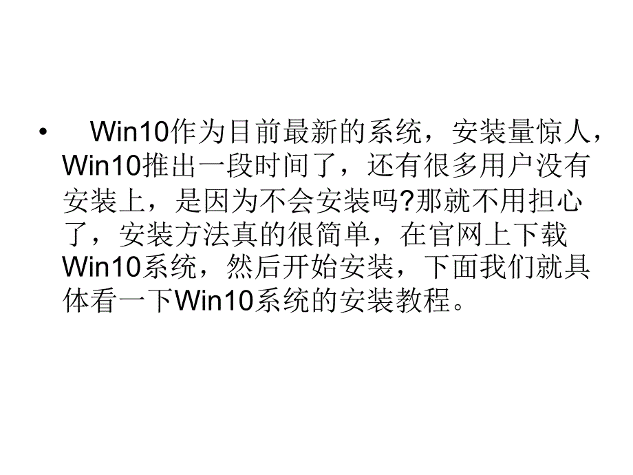 Win系统图文安装教_第3页