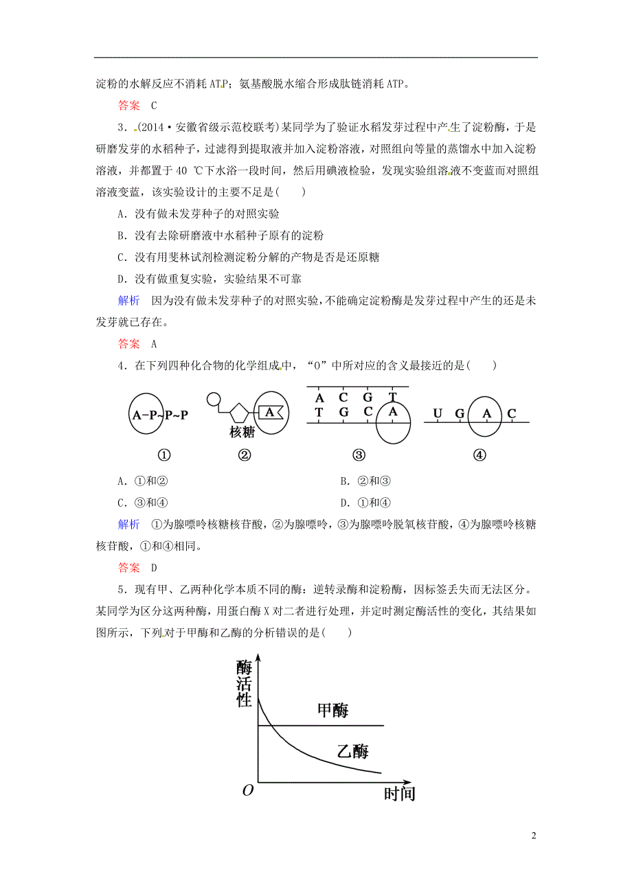 模块新课标2016届高考生物总复习 3.9降低化学反应活化能的酶 细胞的能量“通货”-ATP双基考题 新人教版必修1_第2页