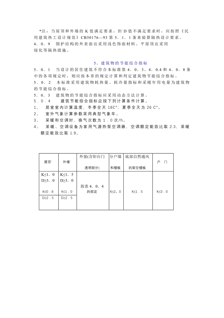 夏热冬冷地区居住建筑节能设计标准_第4页