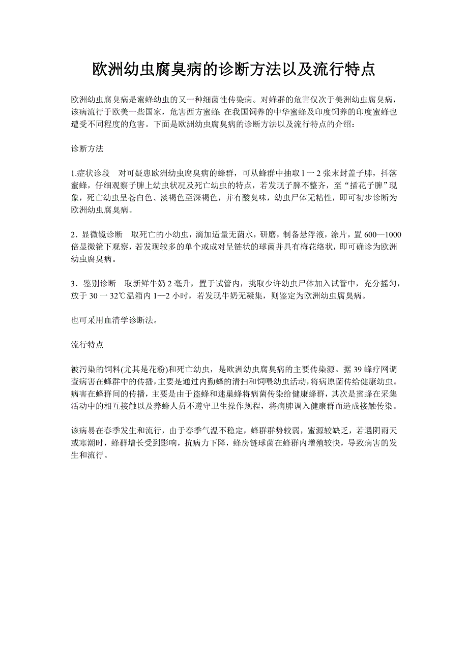 （新编）欧洲幼虫腐臭病的诊断方法以及流行特点_第1页