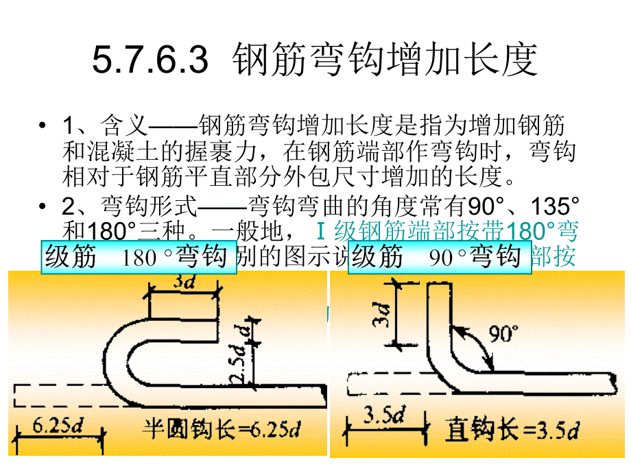 钢筋弯钩长度的确定_第1页