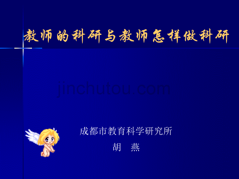 教师的科研与教师怎样做科研_第1页