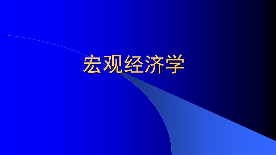 导论高鸿业宏观经济学课件_第1页