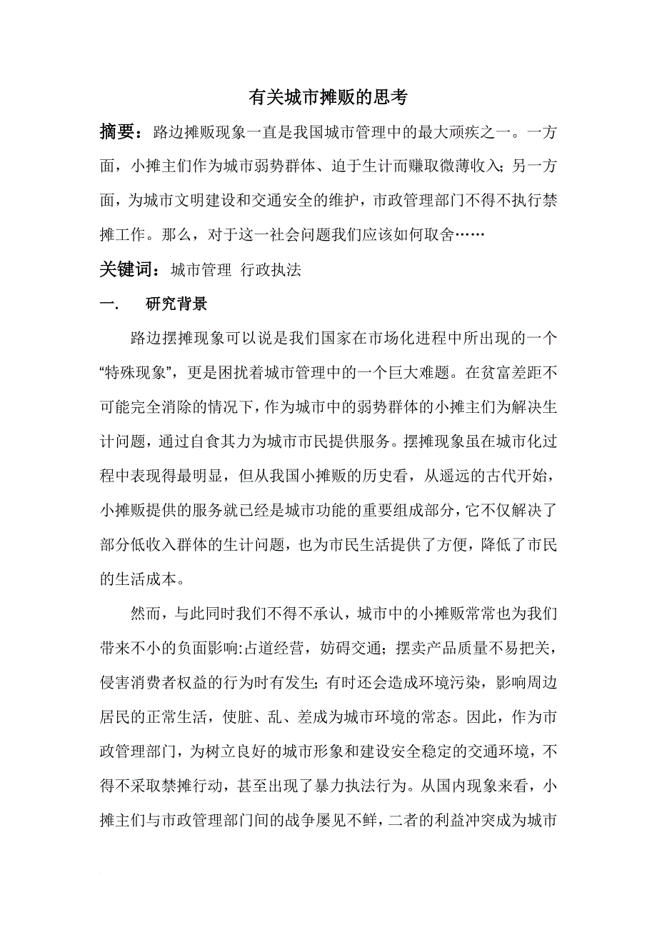 有关城市摊贩的思考_第1页