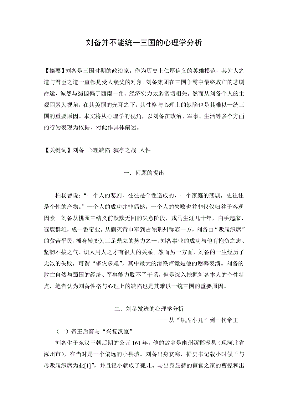 刘备并不能统一三国的心理学分析_第1页