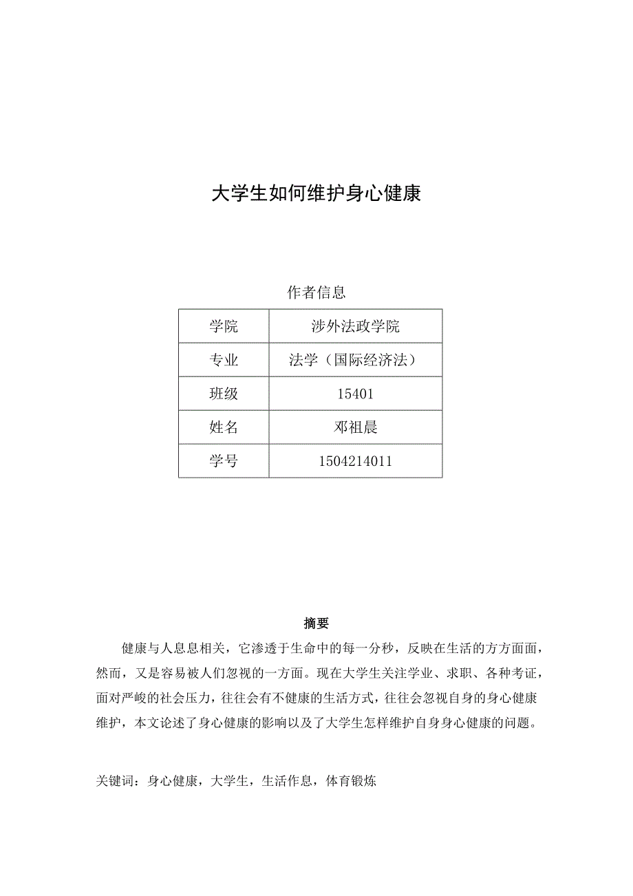 大学生如何维护身心健康_第1页