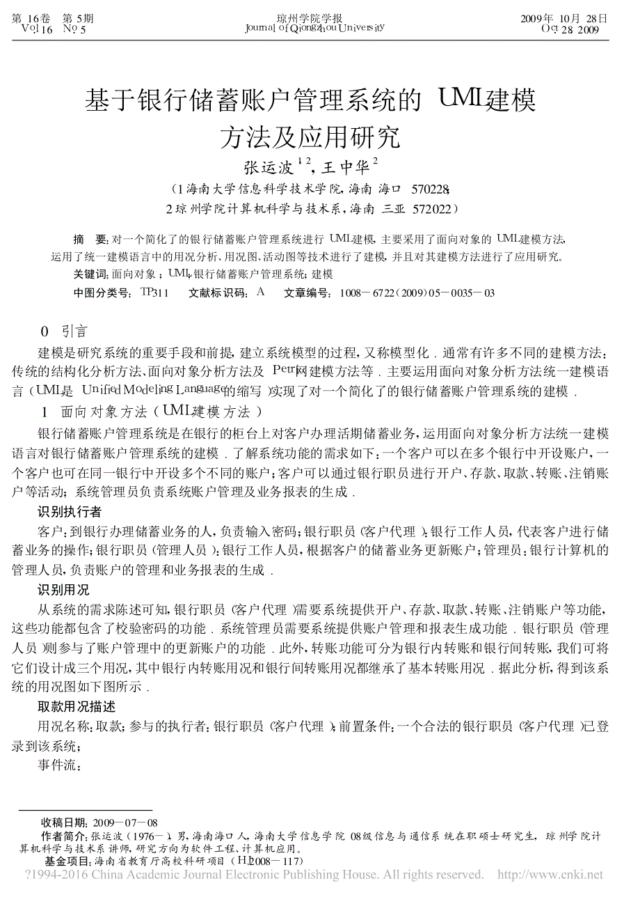 基于银行储蓄账户管理系统的UML建模方法及应用研究_第1页