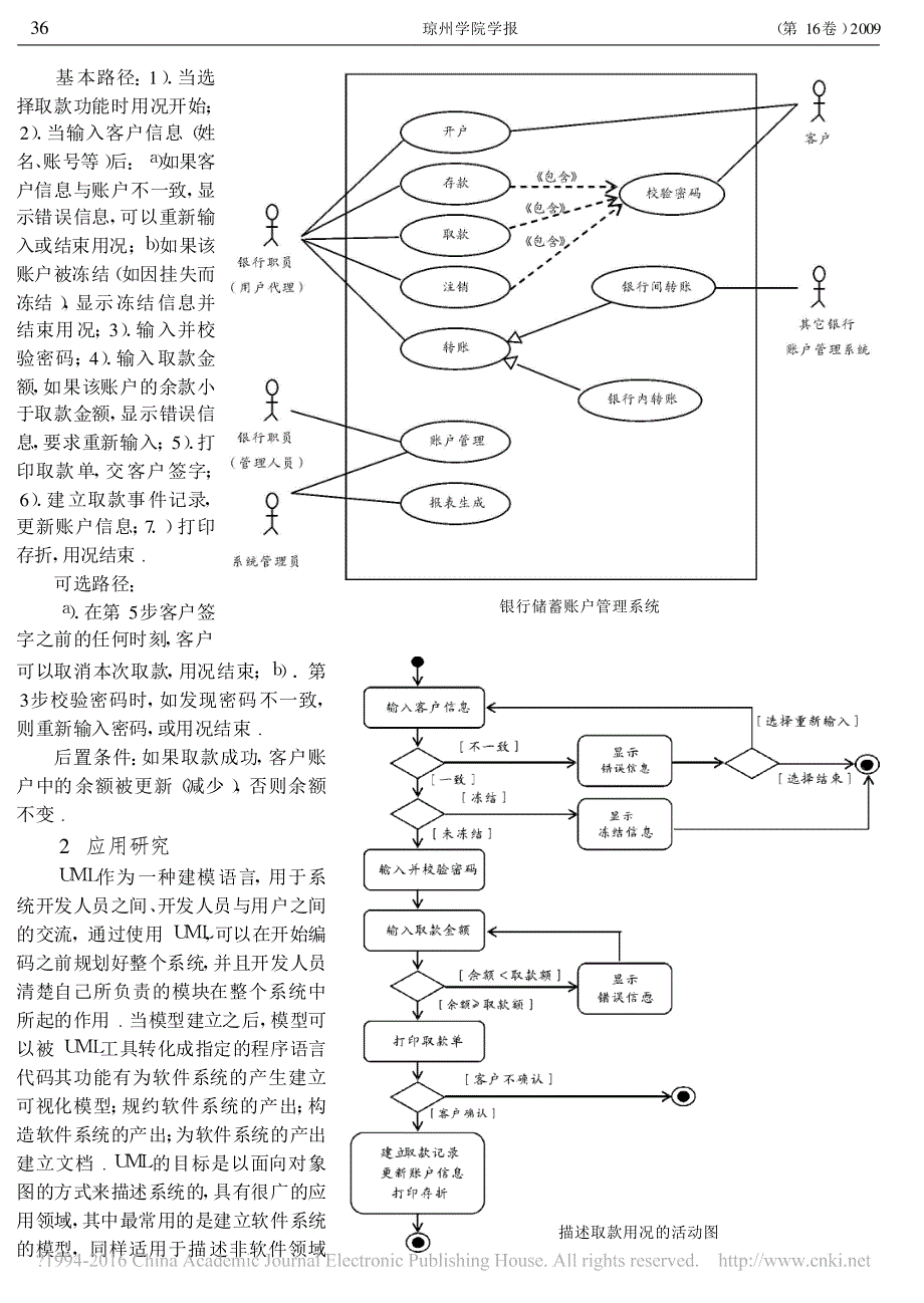 基于银行储蓄账户管理系统的UML建模方法及应用研究_第2页