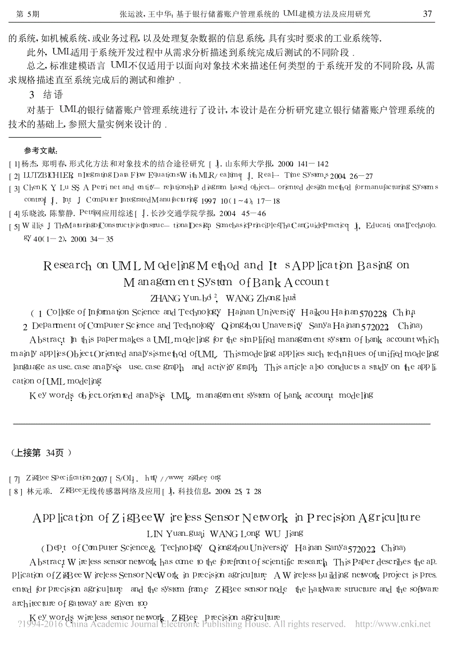 基于银行储蓄账户管理系统的UML建模方法及应用研究_第3页