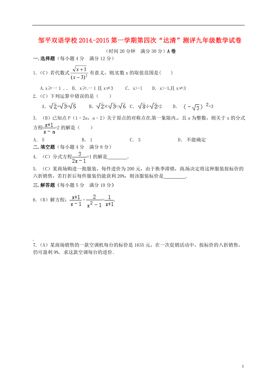 山东省邹平双语学校2014-2015学年九年级数学上学期第四次“达清”测评题（A卷，无答案）_第1页