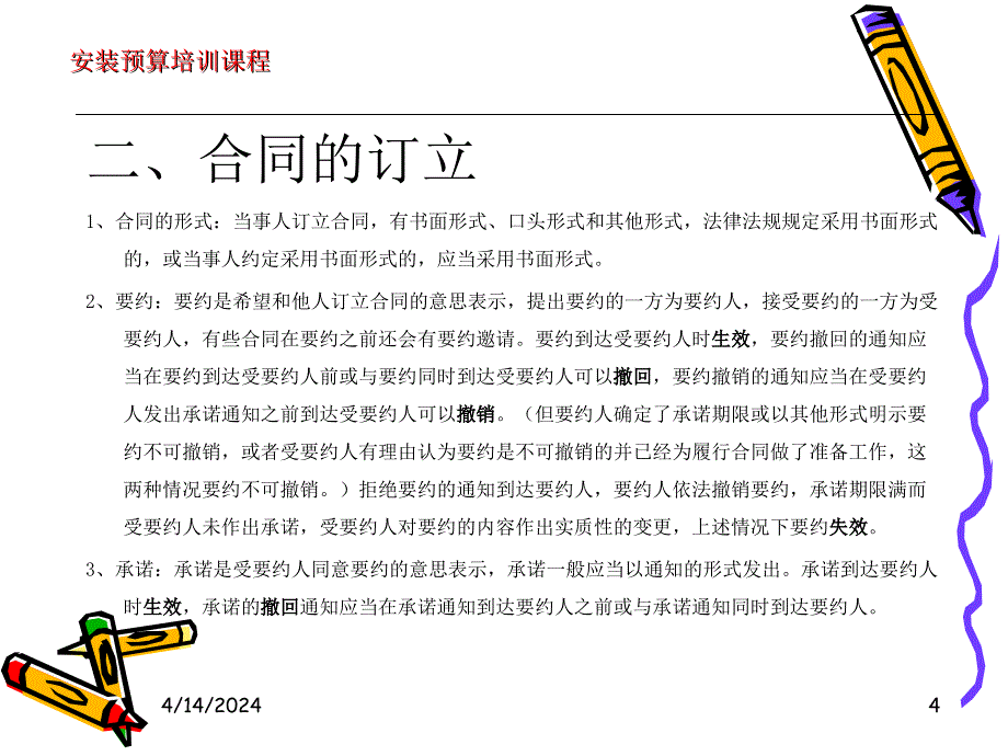 第十章、合同法及招标投标法相关知识_第4页