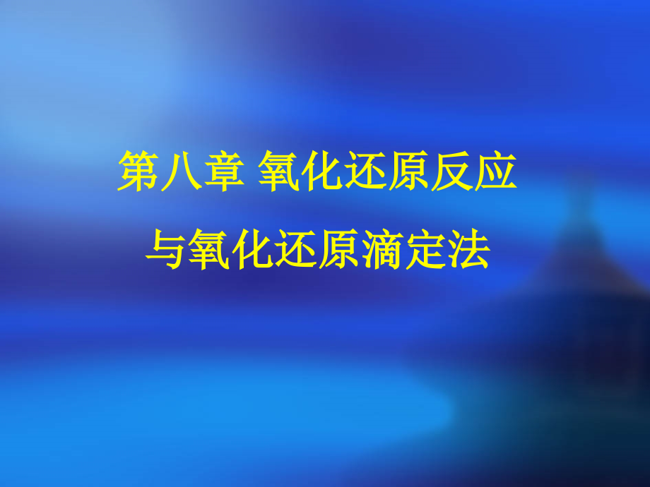 氧化还原反应与氧化还原滴定jsp_第1页