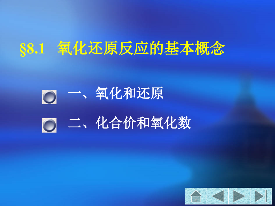 氧化还原反应与氧化还原滴定jsp_第3页