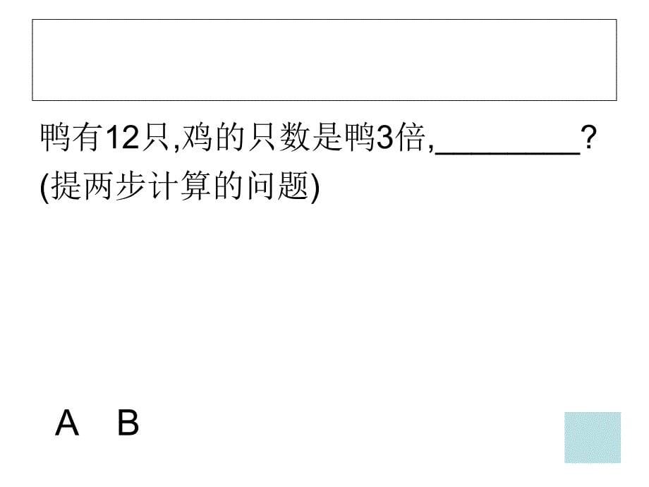 苏教版三年级数学上册两步计算解决实际问题课件_第5页