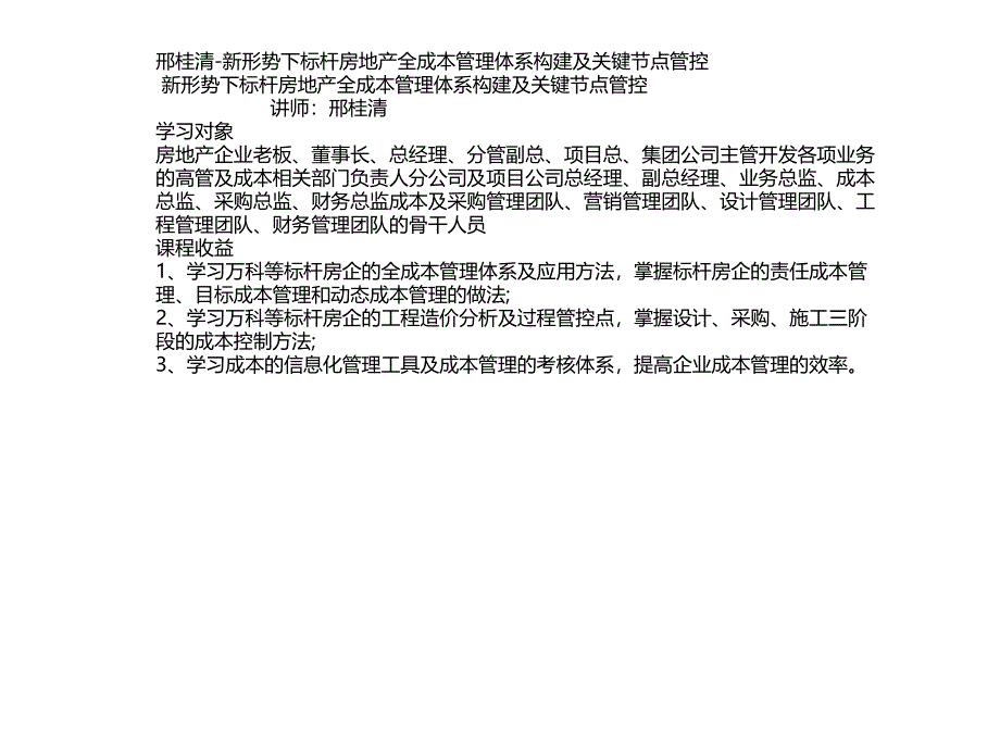 邢桂清新形势下标杆房地产全成本管理体系构建及关键节点管控_第1页