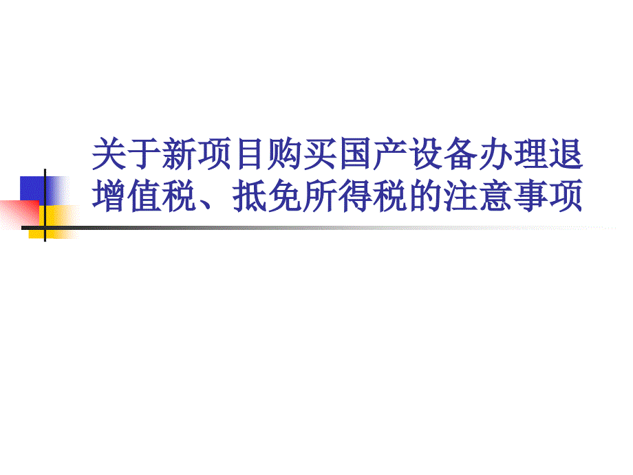 关于新项目购买国产设备办理退增值税抵免所得税的注意事项_第1页