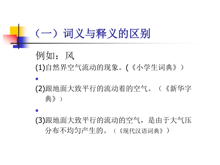 六词义与释义二释义方法bu_第2页