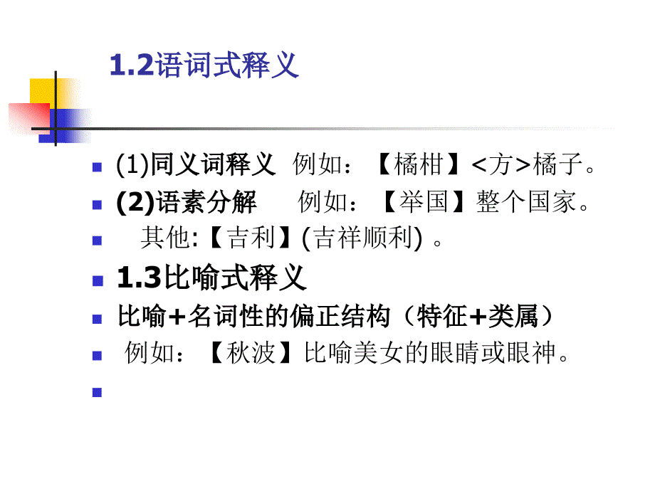 六词义与释义二释义方法bu_第4页