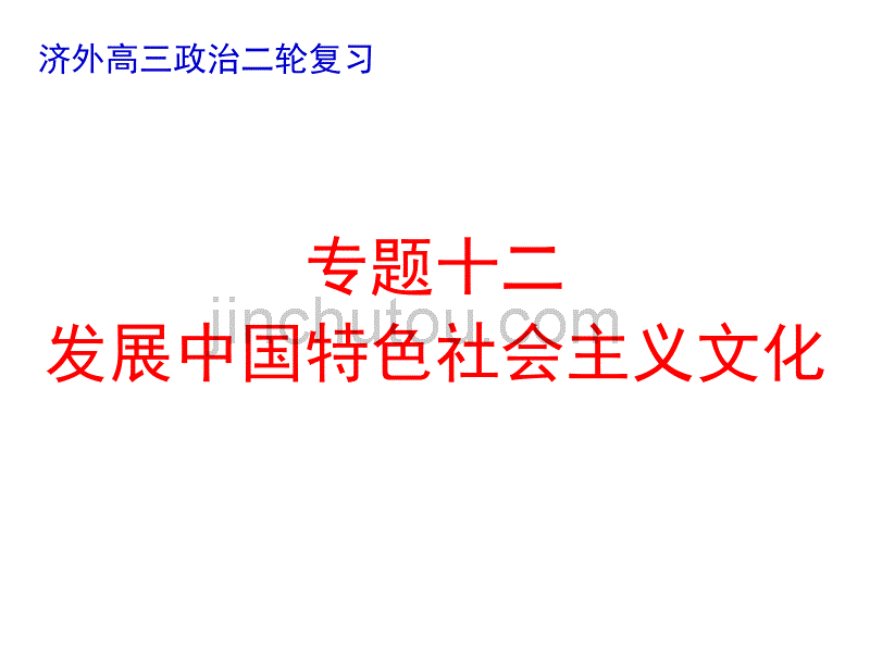 专题十二(发展中国特色社会主义文化)_第1页