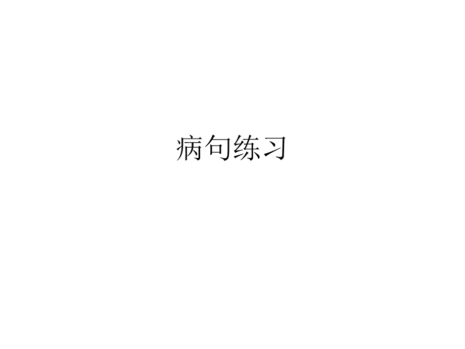 高三考前病句练习_第1页